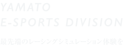 YAMATO E-SPORTS DIVISION　最先端のレーシングシミュレーション体験を